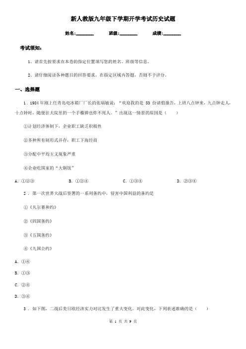 新人教版九年级下学期开学考试历史试题