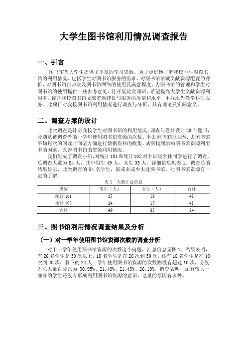 【spss论文——大学生图书馆利用情况调查报告】