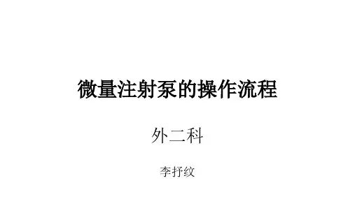 微量注射泵的操作流程培训课件(PPT54页)