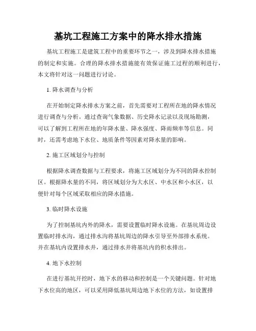 基坑工程施工方案中的降水排水措施