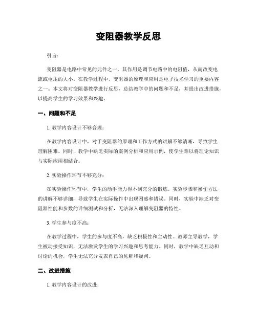 变阻器教学反思