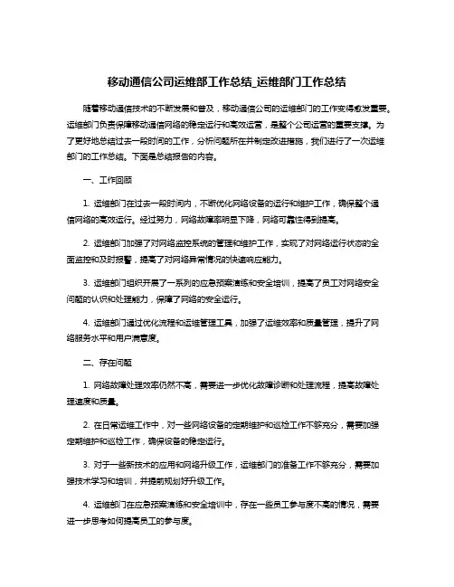 移动通信公司运维部工作总结_运维部门工作总结
