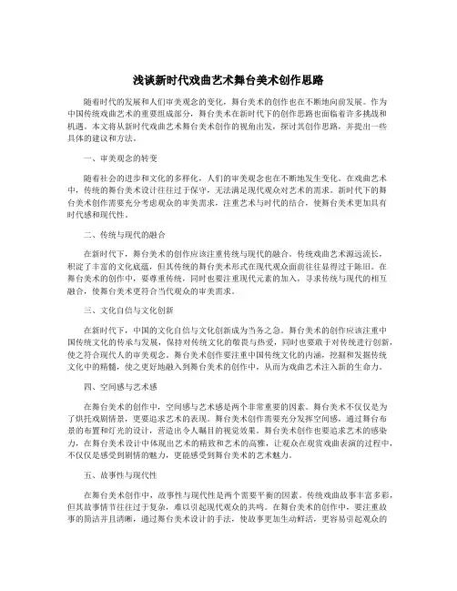 浅谈新时代戏曲艺术舞台美术创作思路
