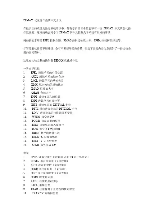 ZEMAX优化操作数的中文含义