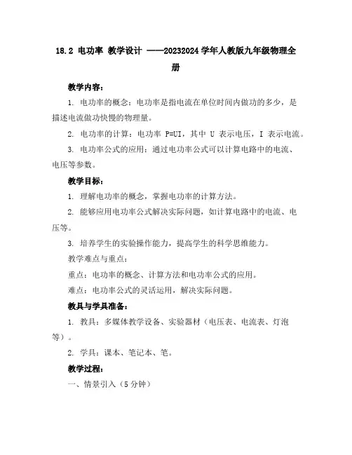 18.2电功率教学设计2023-2024学年人教版九年级物理全册