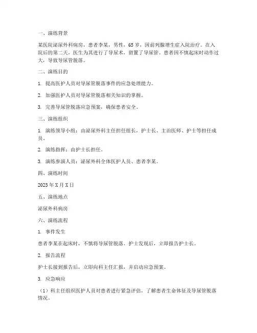 导尿管脱落应急预案演练