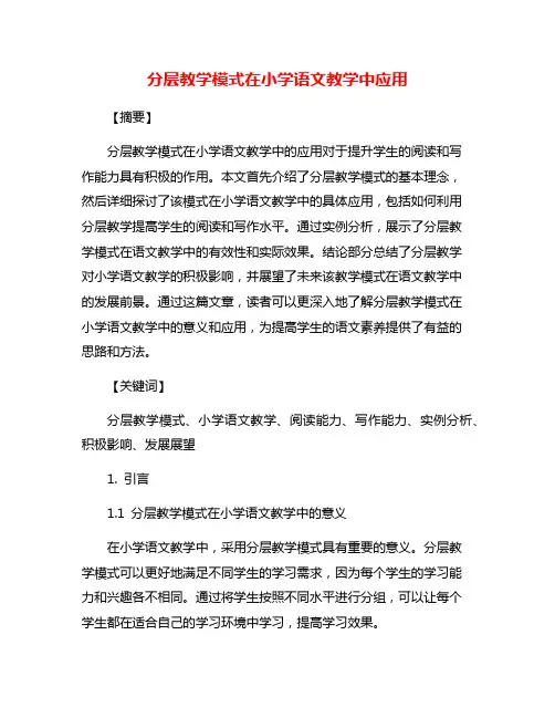分层教学模式在小学语文教学中应用