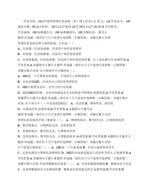 2012年秋季管理信息系统(本)网上作业