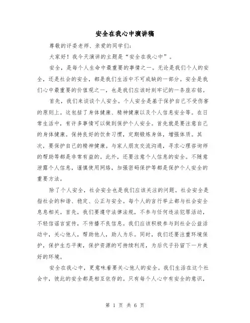 安全在我心中演讲稿(3篇)