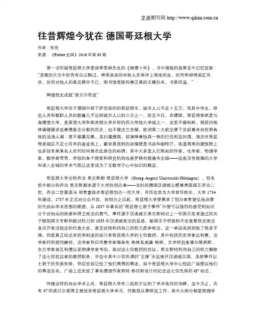 往昔辉煌今犹在 德国哥廷根大学