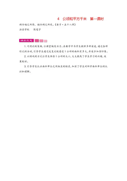 苏教版五年级数学上册4  公顷和平方千米  第一课时教案与反思牛老师