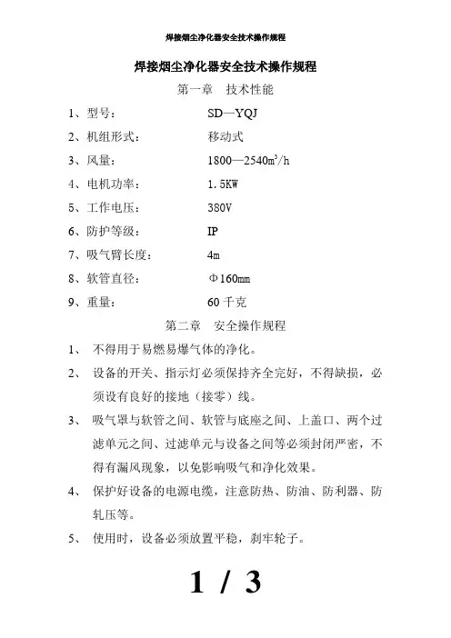 焊接烟尘净化器安全技术操作规程