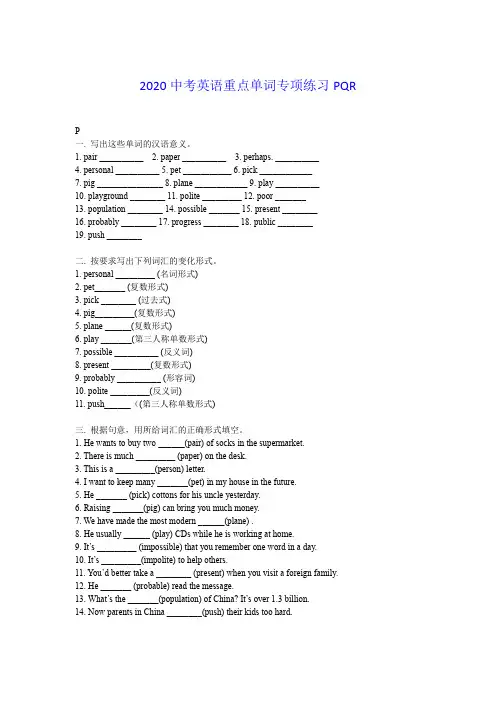 2020中考英语重点单词专项练习PQR