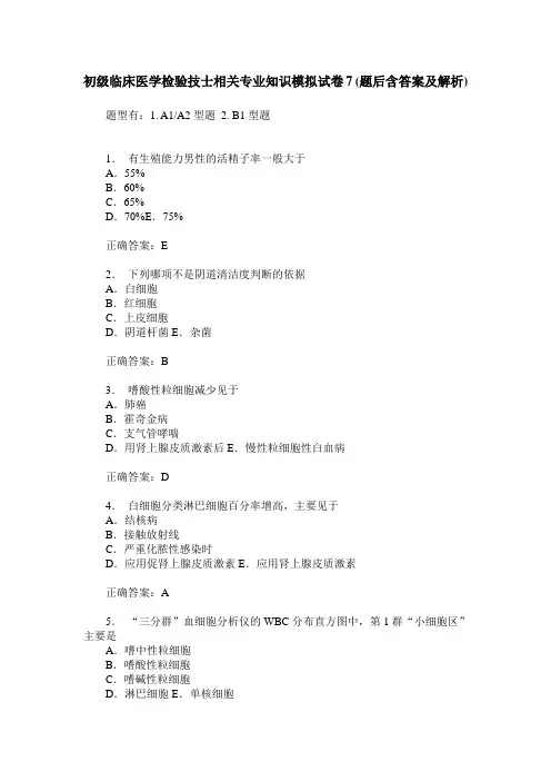 初级临床医学检验技士相关专业知识模拟试卷7(题后含答案及解析)