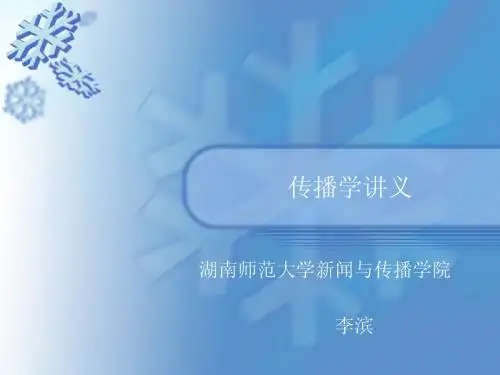 传播学讲义1