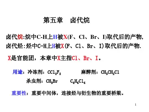 第五章 卤代烃