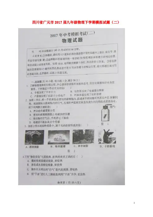 四川省广元市2017届九年级物理下学期模拟试题二 精
