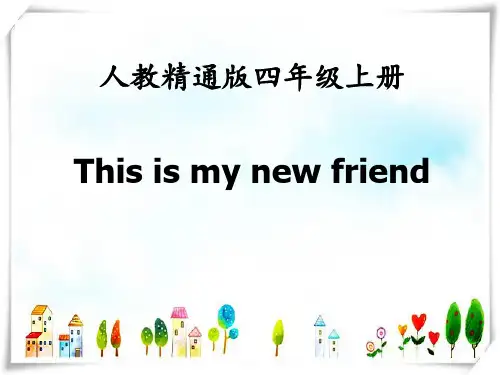 人教精通版英语四上Unit 1《This is my new friend》(Lesson 4)参考