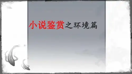小说鉴赏环境篇