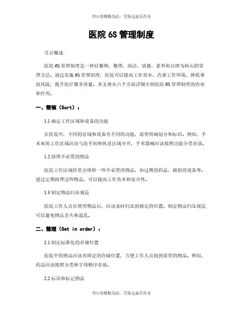 医院6S管理制度