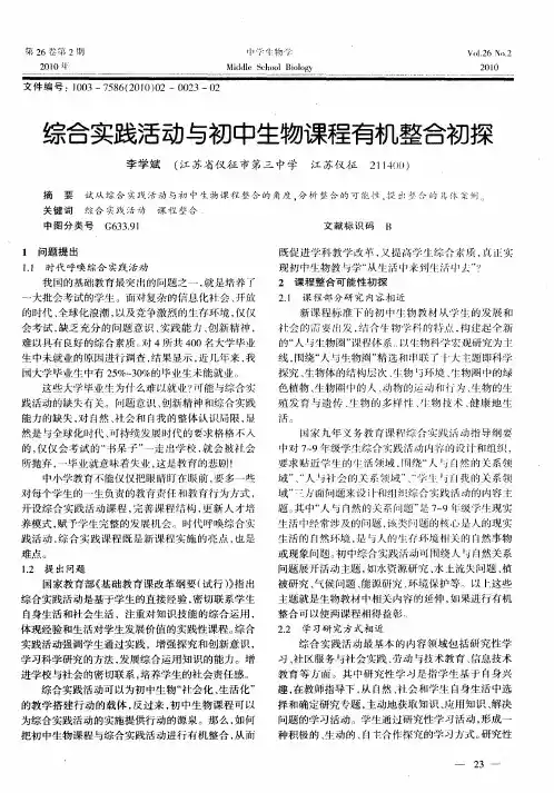 综合实践活动与初中生物课程有机整合初探