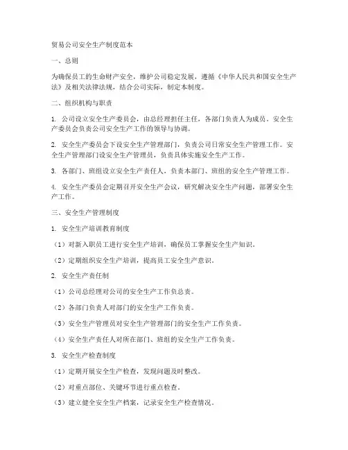 贸易公司安全生产制度范本