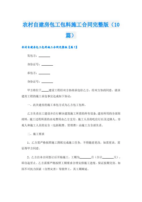 农村自建房包工包料施工合同完整版(10篇)