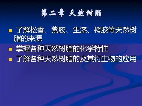 02  天然树脂
