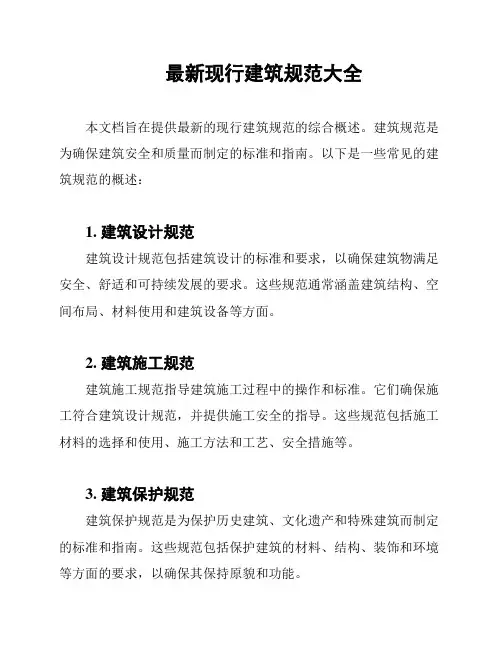 最新现行建筑规范大全