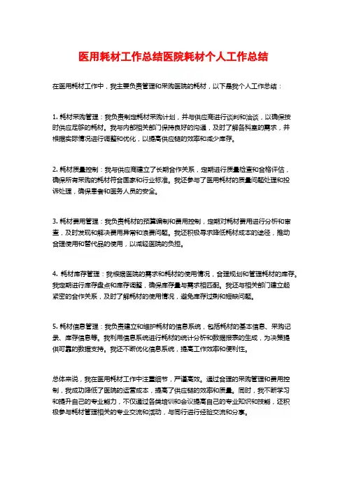 医用耗材工作总结医院耗材个人工作总结
