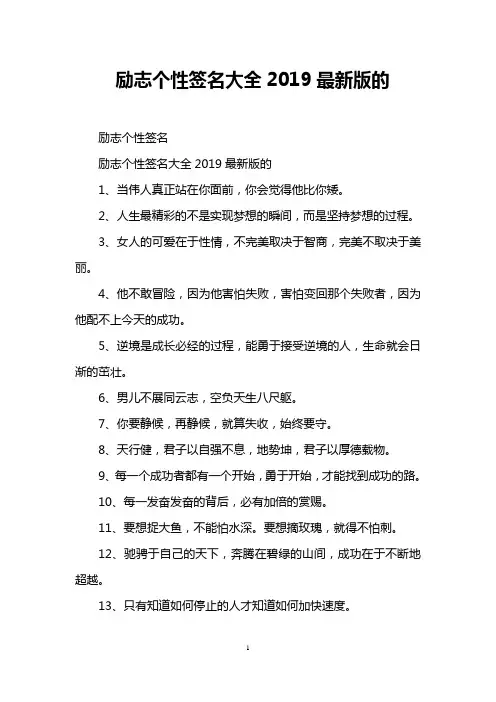 励志个性签名大全2019最新版的