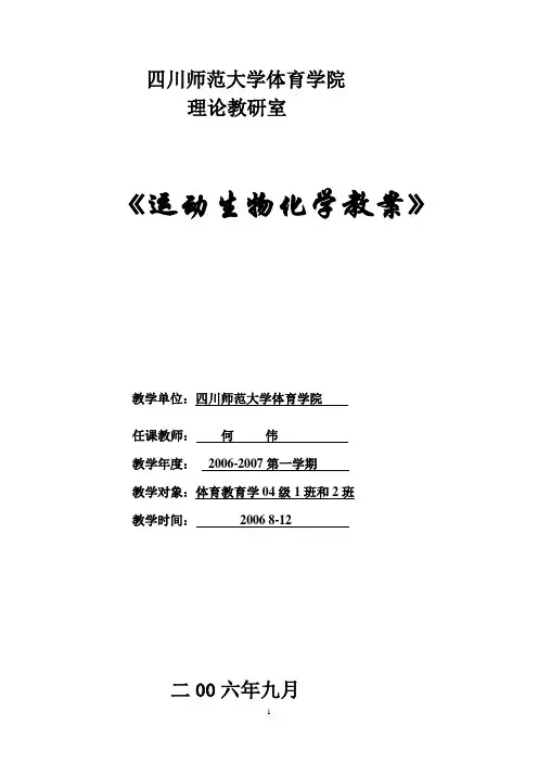 运动 生化教案(体育学院用)