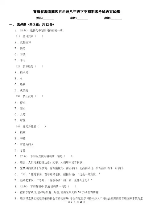青海省海南藏族自治州八年级下学期期末考试语文试题