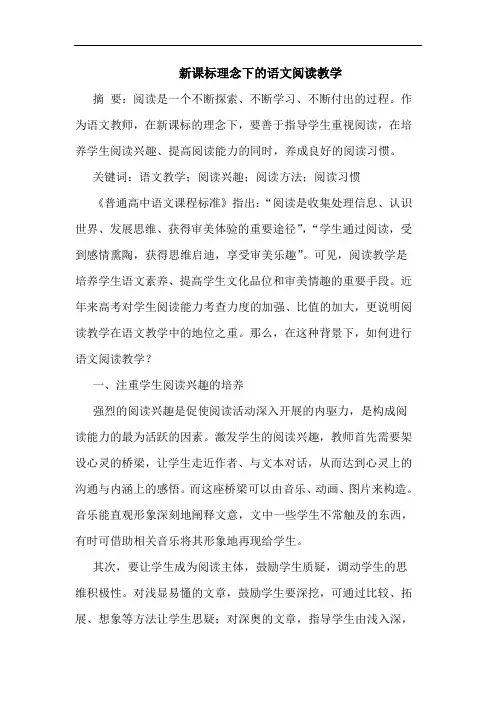 新课标理念下语文阅读教学