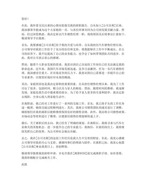 汽车销售经理的辞职报告