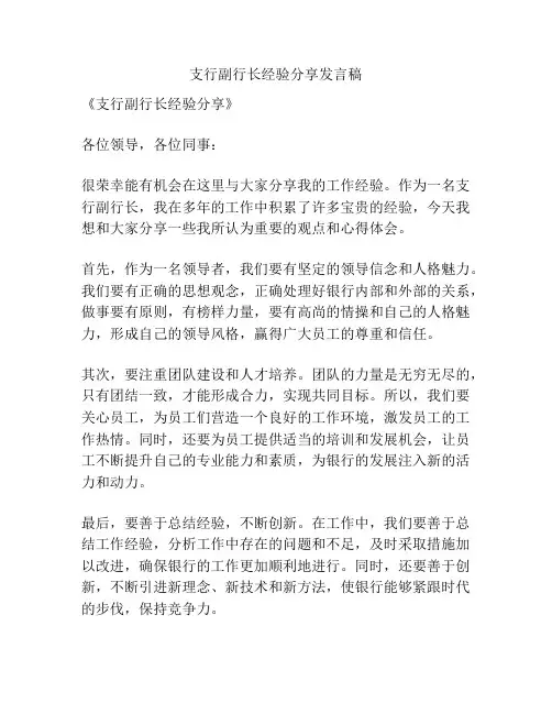 支行副行长经验分享发言稿
