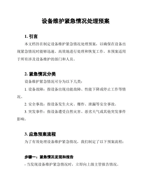 设备维护紧急情况处理预案