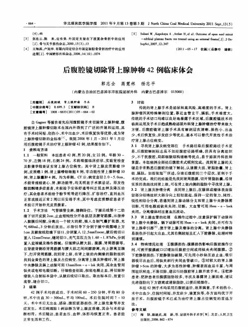 后腹腔镜切除肾上腺肿物42例临床体会