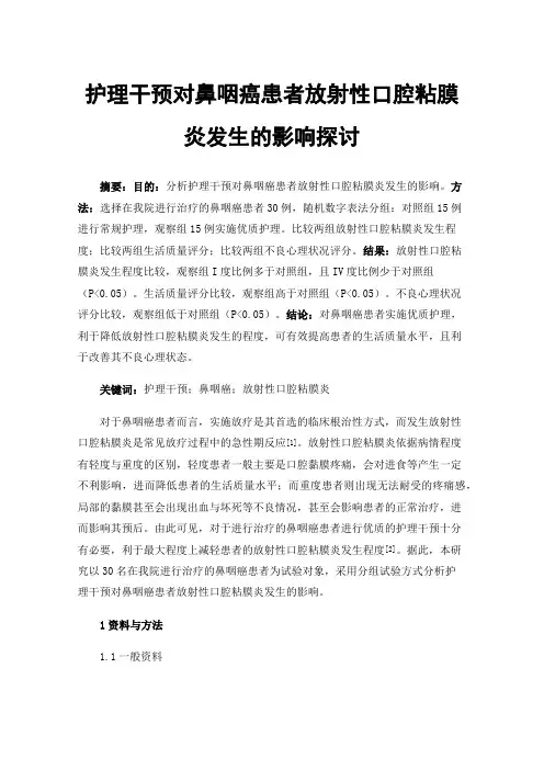 护理干预对鼻咽癌患者放射性口腔粘膜炎发生的影响探讨