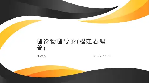 理论物理导论(程建春编著)PPT模板