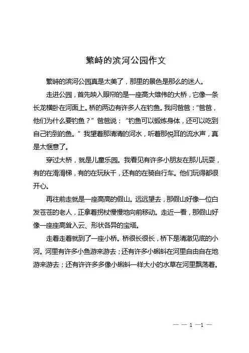 繁峙的滨河公园作文