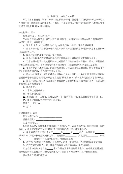转让协议转让协议书(10篇)