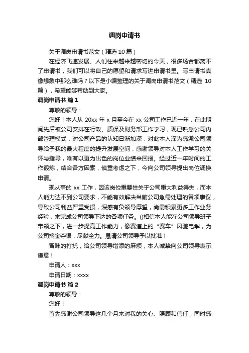 关于调岗申请书范文（精选10篇）