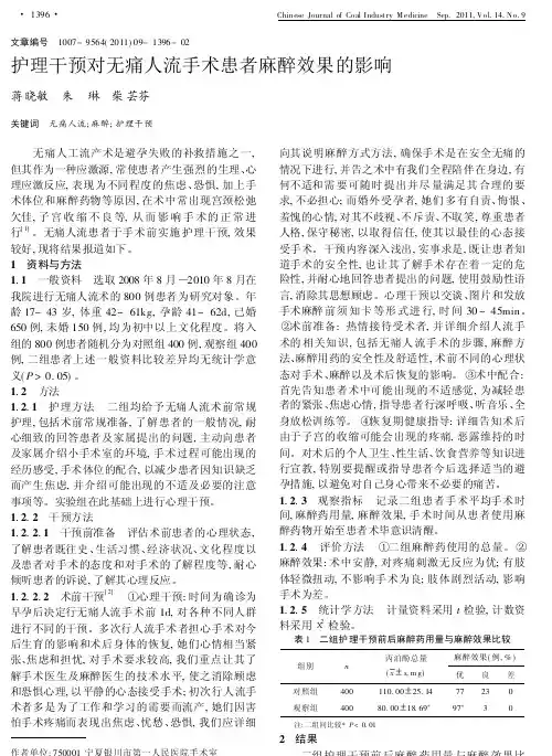 护理干预对无痛人流手术患者麻醉效果的影响