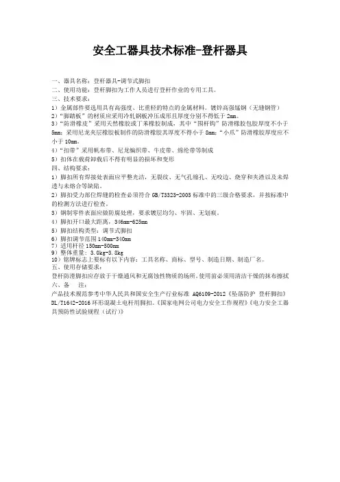 安全工器具技术标准-登杆器具脚扣