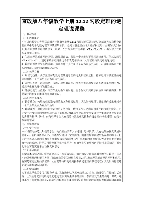 京改版八年级数学上册12.12勾股定理的逆定理说课稿