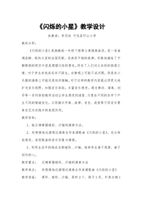 一年级下册音乐教案(简谱) (演奏)闪烁的小星  湘艺版