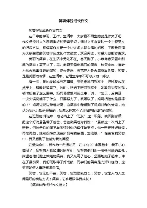 笑容伴我成长作文