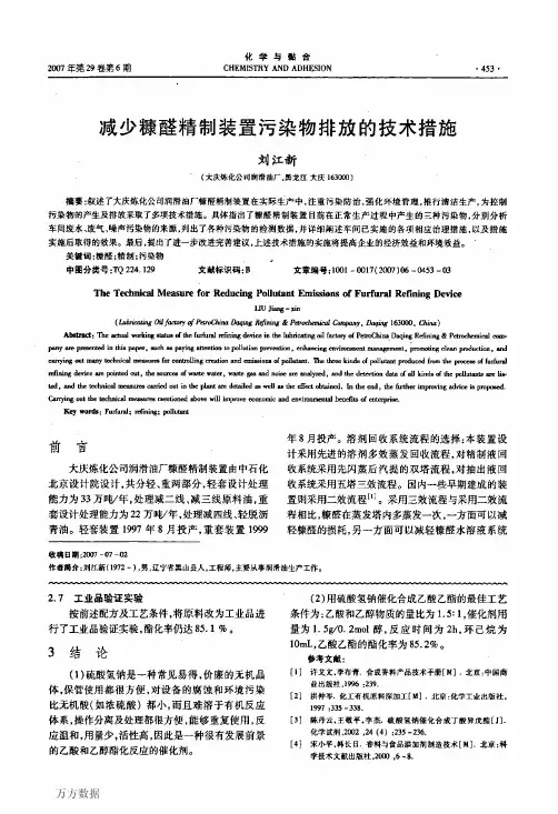 减少糠醛精制装置污染物排放的技术措施