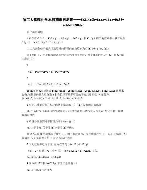 哈工大物理化学本科期末自测题